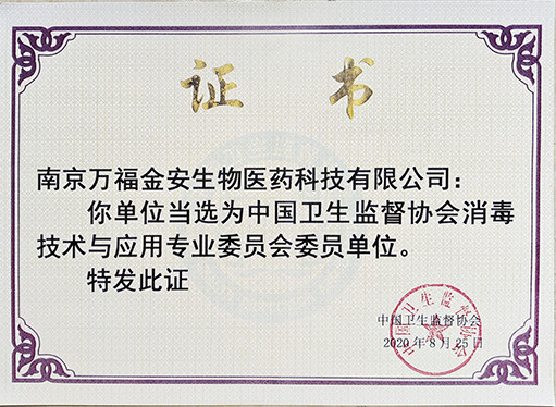 衛(wèi)生監(jiān)督協(xié)會消毒技術(shù)與應用專委會