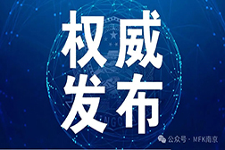 權威發(fā)布 | 《GB 38598-2020 消毒產品標簽說明說通用要求》（第1號修改單）批準發(fā)布！